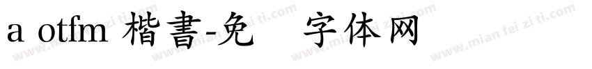 a otfm 楷書字体转换